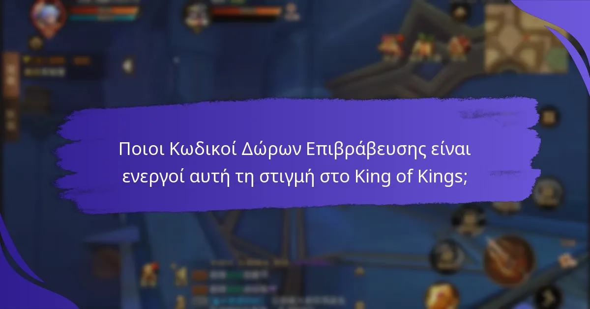 Ποιοι Κωδικοί Δώρων Επιβράβευσης είναι ενεργοί αυτή τη στιγμή στο King of Kings;