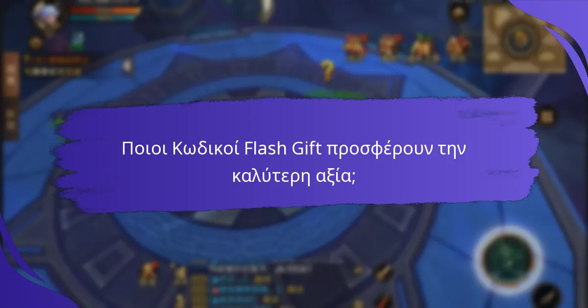 Ποιοι Κωδικοί Flash Gift προσφέρουν την καλύτερη αξία;