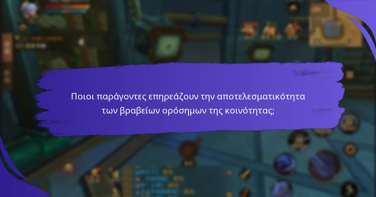 Ποιοι παράγοντες επηρεάζουν την αποτελεσματικότητα των βραβείων ορόσημων της κοινότητας;