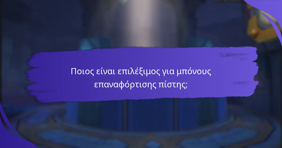 Ποιες είναι οι διαθέσιμες ανταμοιβές μέσω των μπόνους επαναφόρτισης πίστης;