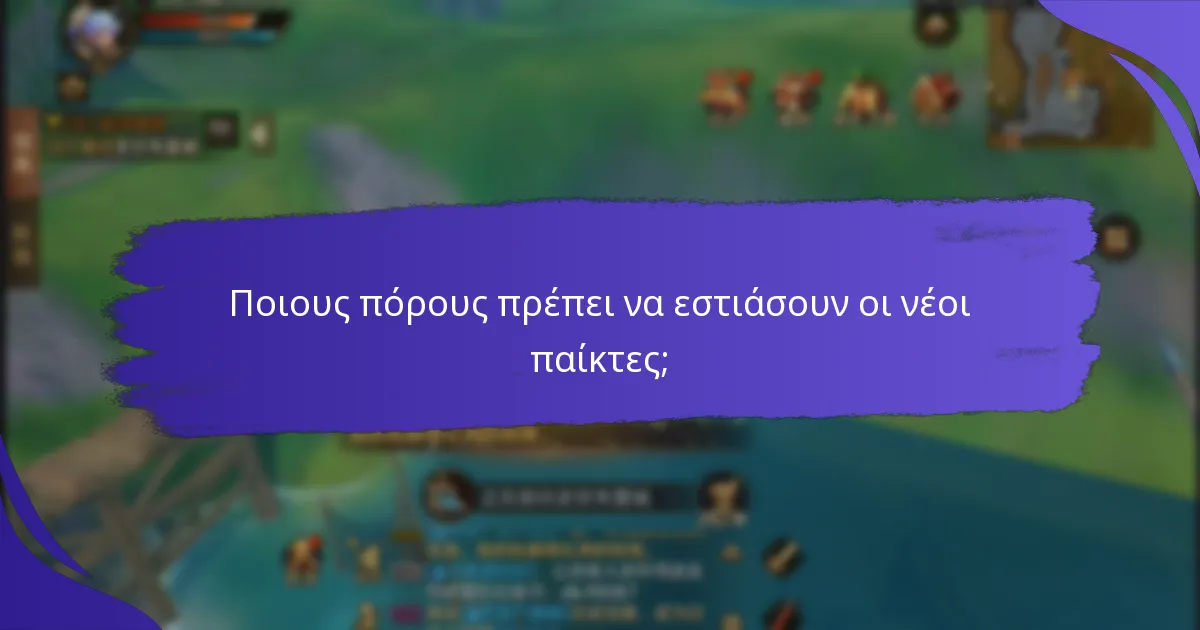 Ποιους πόρους πρέπει να εστιάσουν οι νέοι παίκτες;