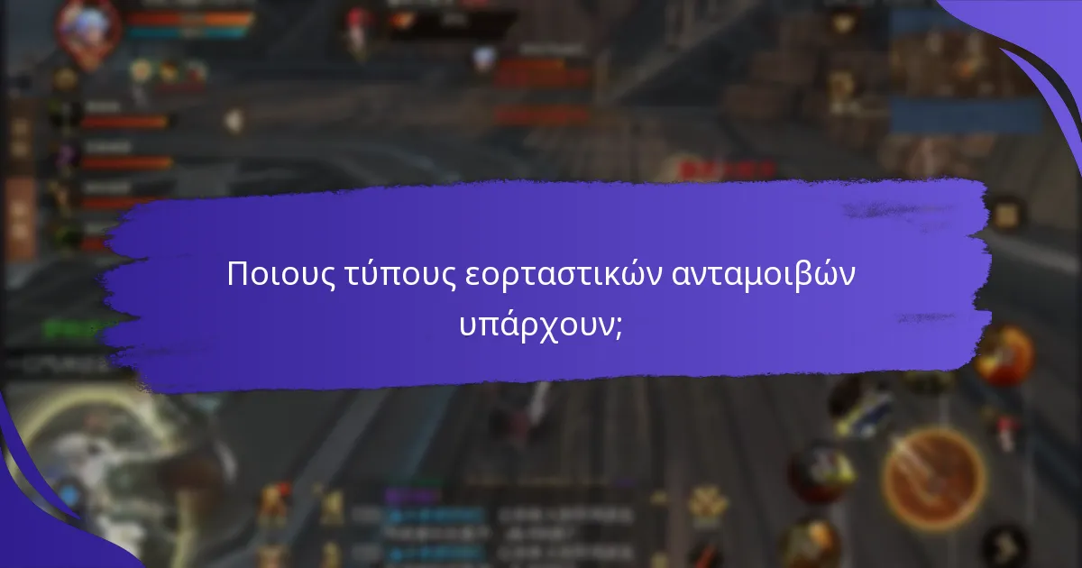 Ποιους τύπους εορταστικών ανταμοιβών υπάρχουν;