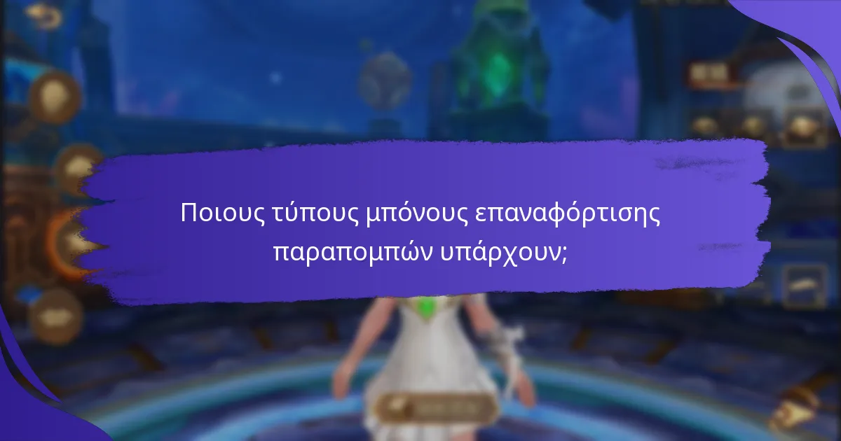 Πώς μπορώ να συμμετάσχω σε προγράμματα μπόνους επαναφόρτισης παραπομπών;