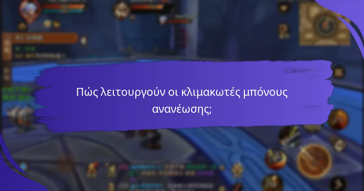 Ποια είναι τα πλεονεκτήματα και τα μειονεκτήματα των κλιμακωτών μπόνους ανανέωσης;