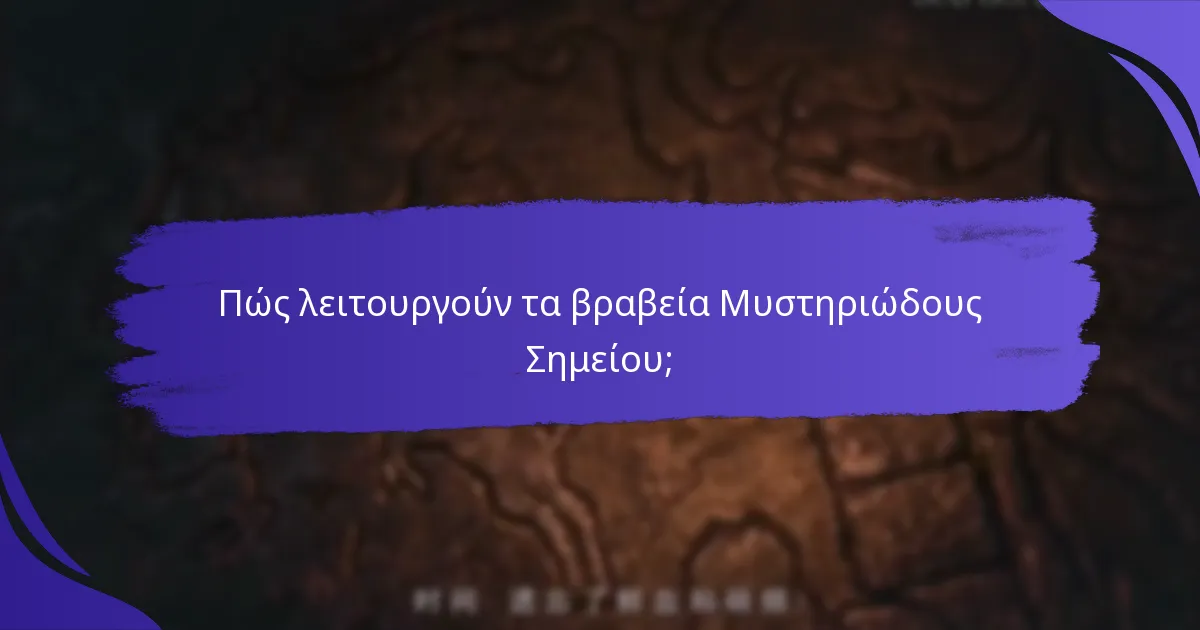 Πώς συγκρίνονται τα βραβεία Μυστηριώδους Σημείου με άλλα προγράμματα ανταμοιβών;