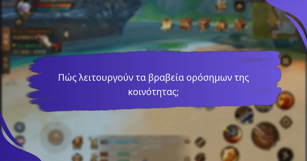Πώς να εφαρμόσετε τα βραβεία ορόσημων της κοινότητας στην οργάνωσή σας;