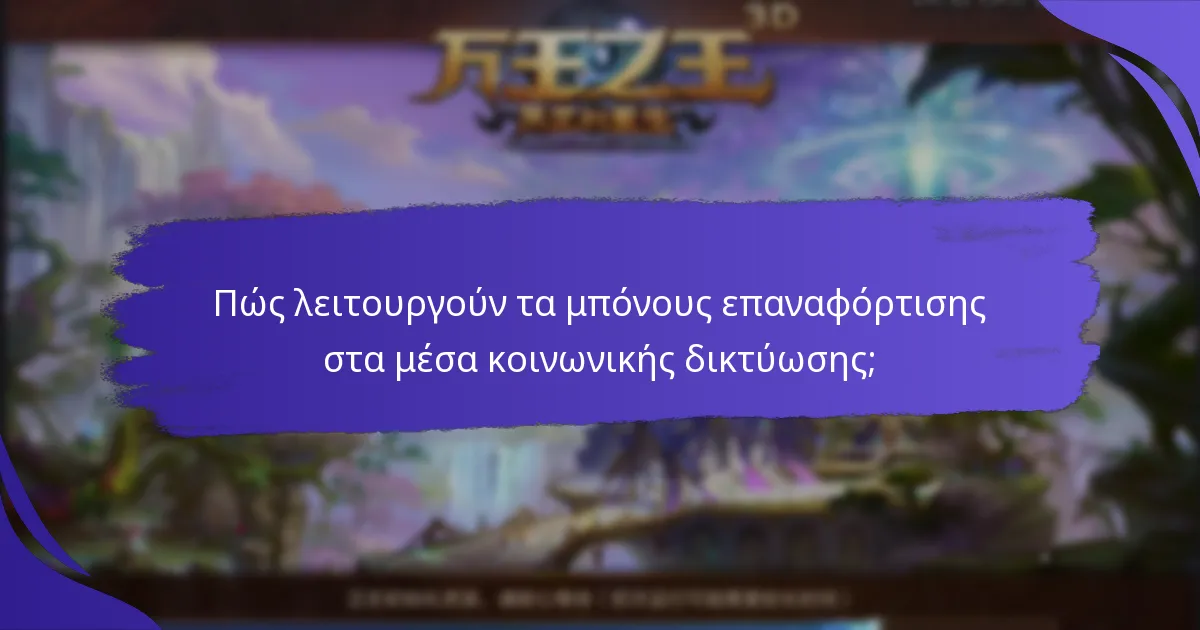 Πώς να μεγιστοποιήσετε τα μπόνους επαναφόρτισης στα μέσα κοινωνικής δικτύωσης;