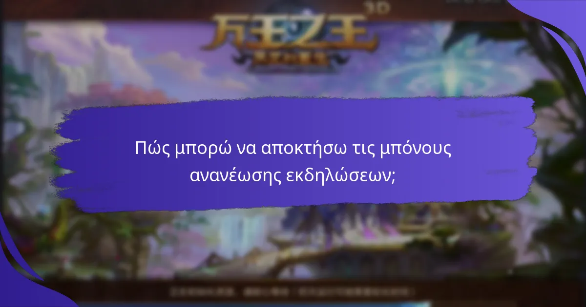 Ποιες είναι οι πιο δημοφιλείς μπόνους ανανέωσης εκδηλώσεων;