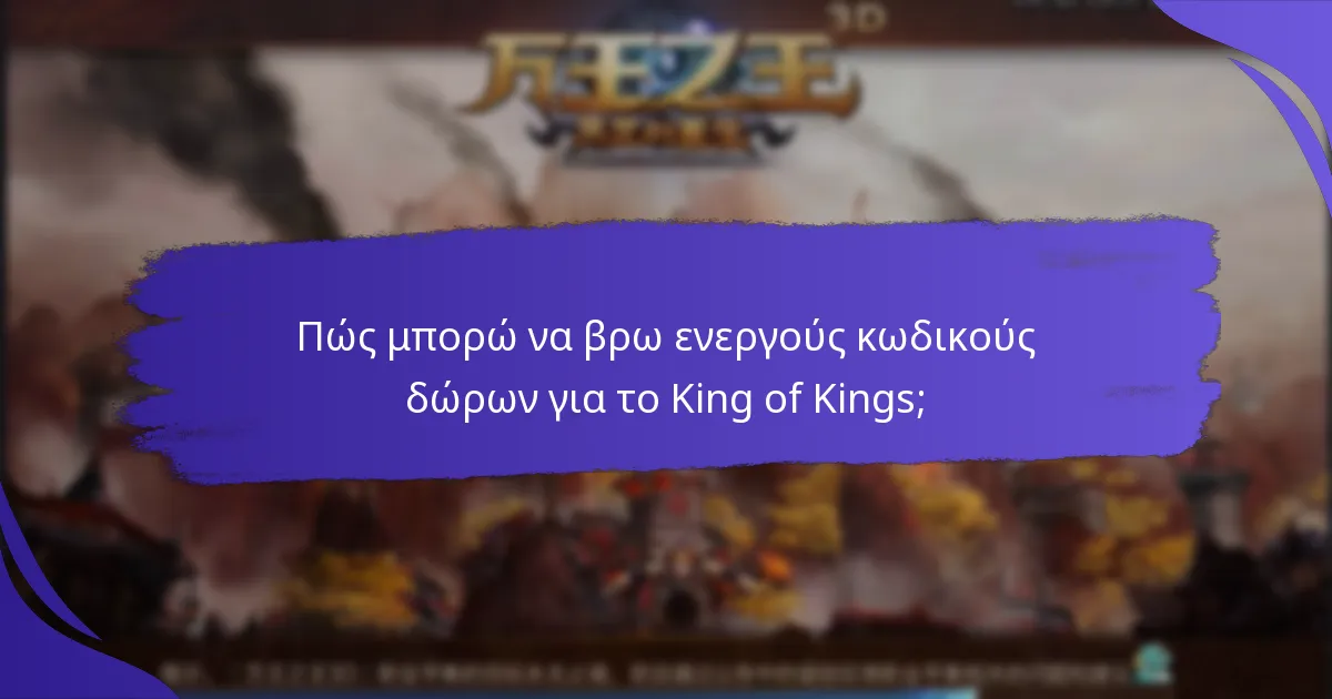 Πώς μπορώ να εξαργυρώσω κωδικούς δώρων στο King of Kings;