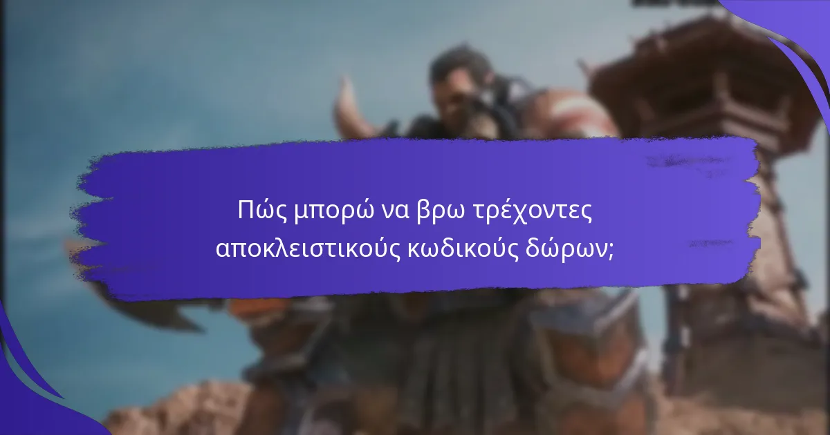 Ποιες ανταμοιβές μπορώ να περιμένω από τους αποκλειστικούς κωδικούς δώρων;
