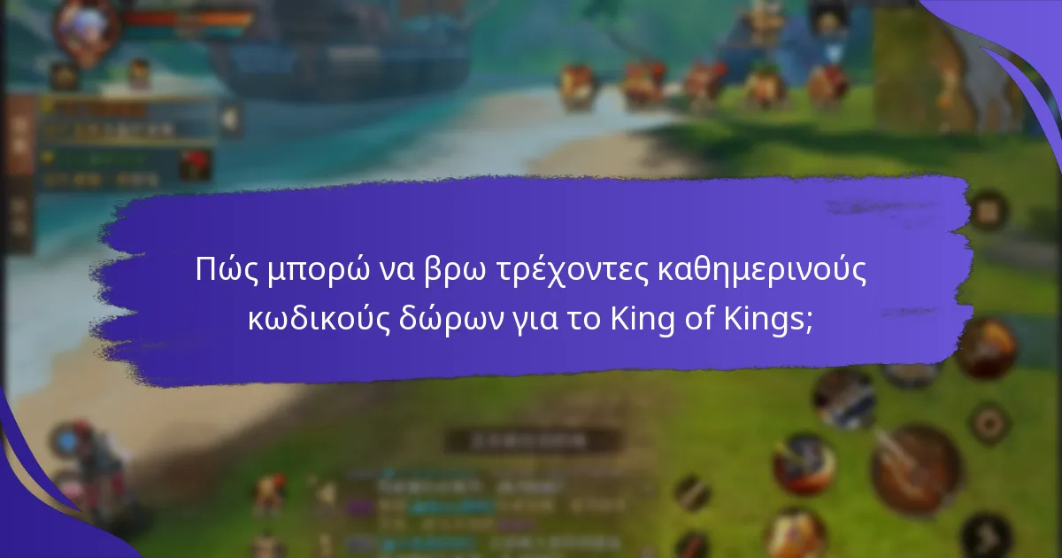 Πώς μπορώ να εξαργυρώσω κωδικούς δώρων στο King of Kings;