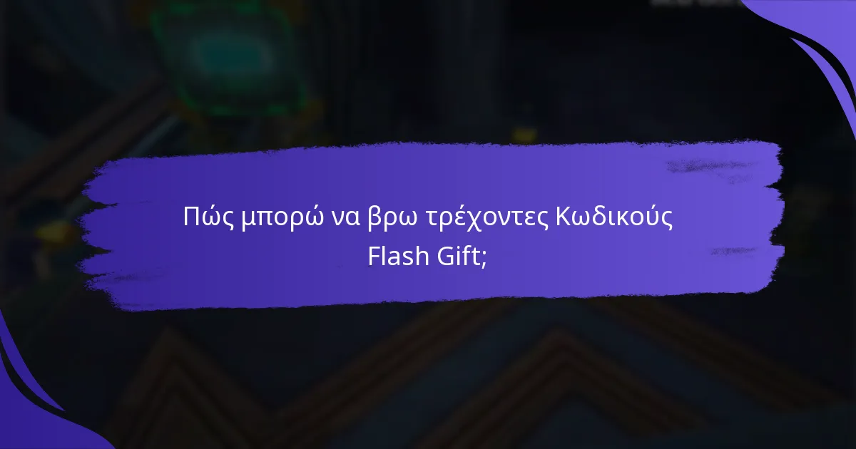 Ποιοι είναι οι κίνδυνοι και οι περιορισμοί των Κωδικών Flash Gift;