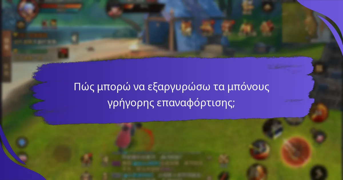 Πώς συγκρίνονται τα μπόνους γρήγορης επαναφόρτισης διαφορετικών παρόχων;