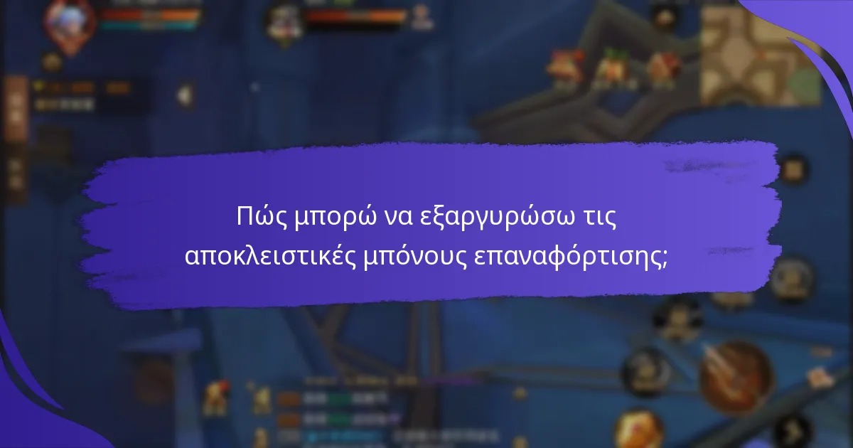 Πώς μπορώ να εξαργυρώσω τις αποκλειστικές μπόνους επαναφόρτισης;