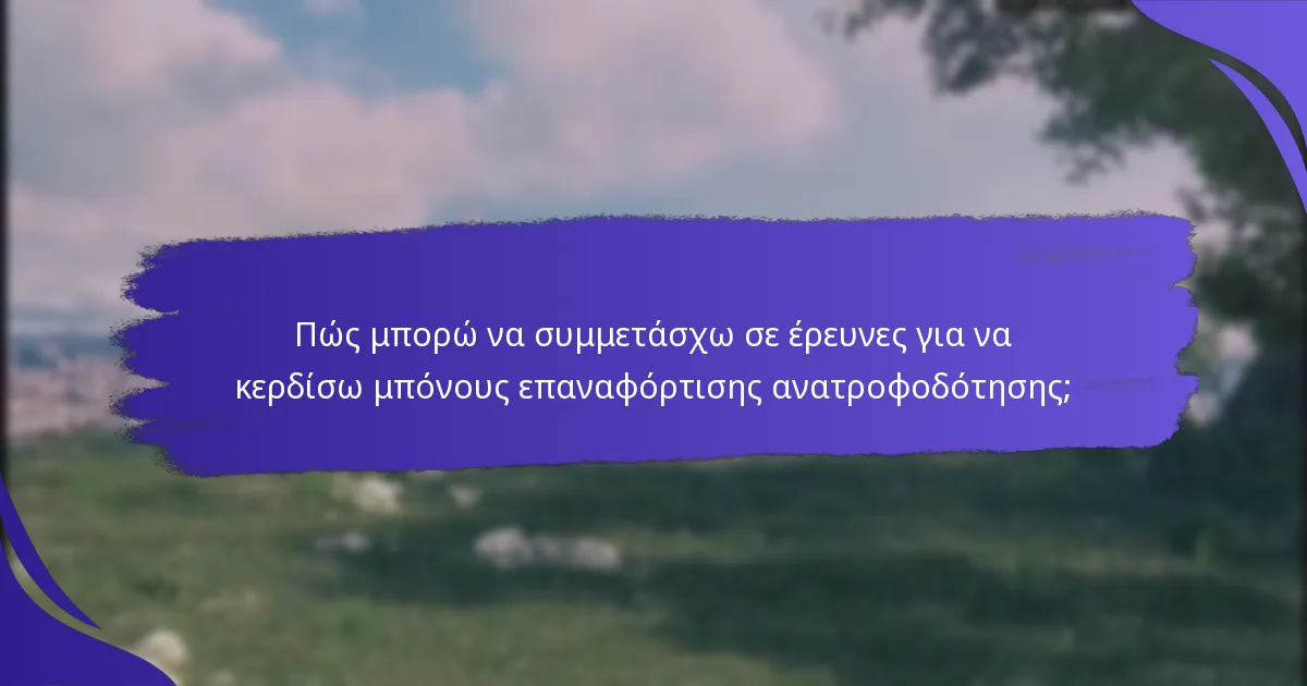 Ποιες είναι οι καλύτερες πλατφόρμες για να κερδίσετε μπόνους επαναφόρτισης ανατροφοδότησης;
