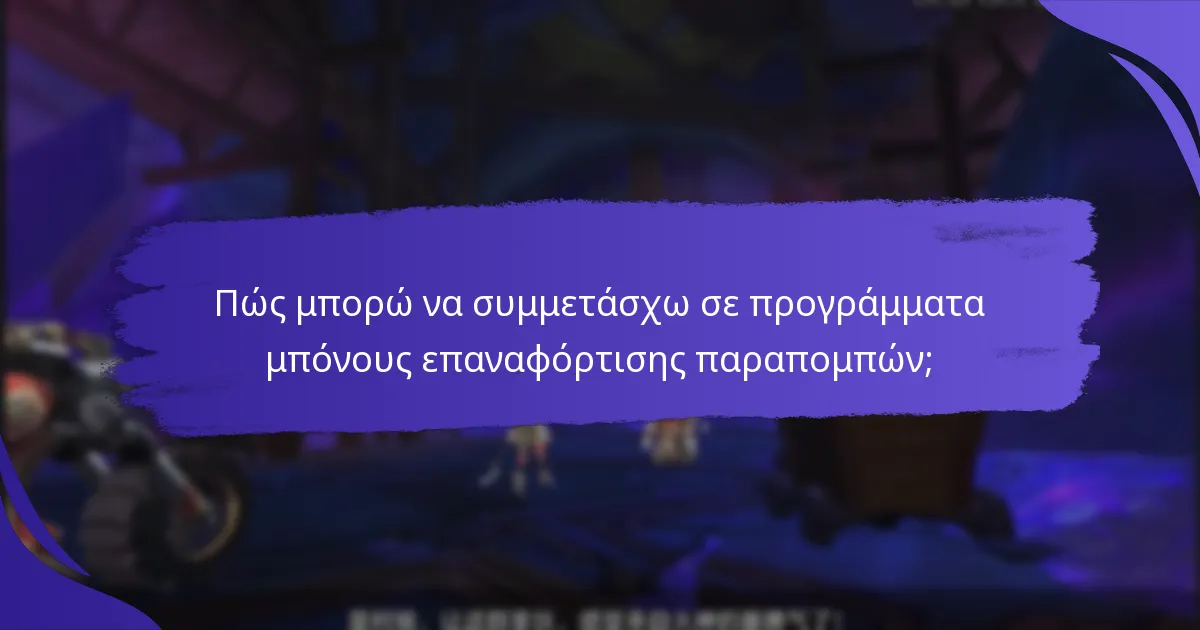 Ποιες είναι οι κοινές προκλήσεις με τα μπόνους επαναφόρτισης παραπομπών;
