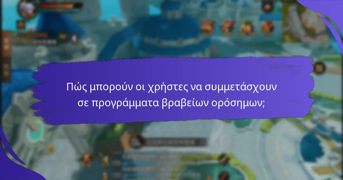 Πώς μπορούν οι χρήστες να συμμετάσχουν σε προγράμματα βραβείων ορόσημων;