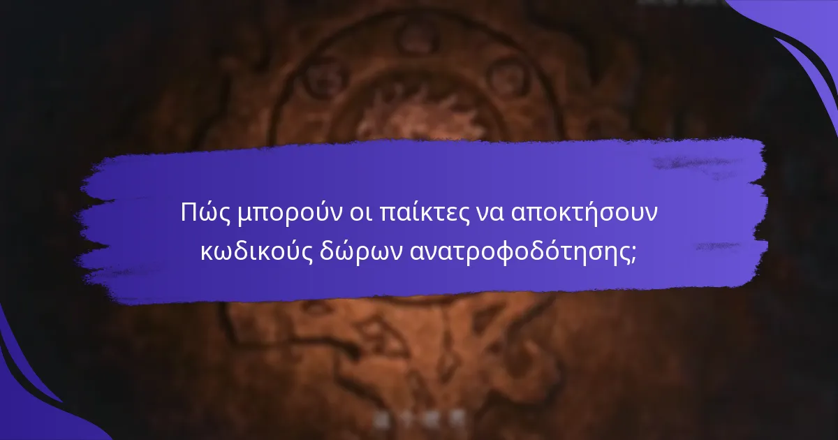 Τι ανταμοιβές μπορούν να περιμένουν οι παίκτες από τους κωδικούς δώρων ανατροφοδότησης;