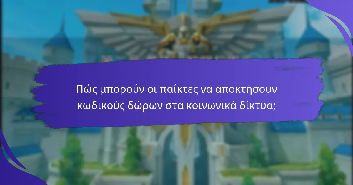 Πώς να εξαργυρώσετε τους κωδικούς δώρων στα κοινωνικά δίκτυα στο King of Kings;