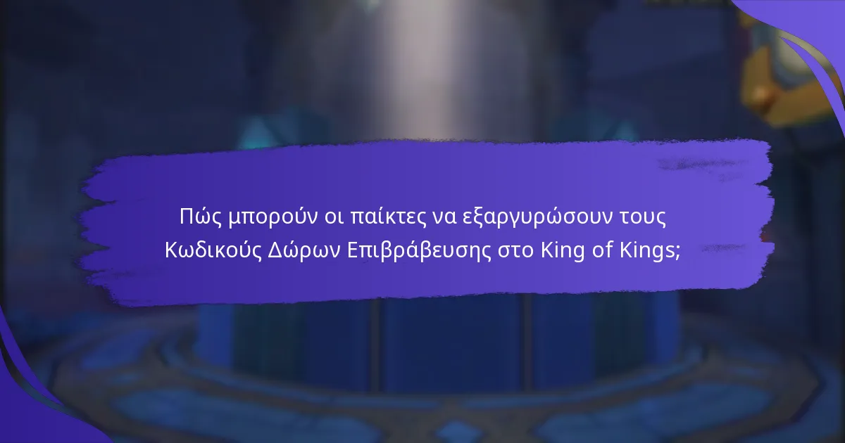 Ποια κριτήρια καθορίζουν έναν μακροχρόνιο παίκτη στο King of Kings;