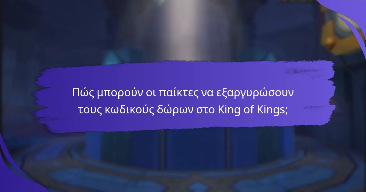 Ποιες ανταμοιβές προσφέρουν οι επικοί κωδικοί δώρων;