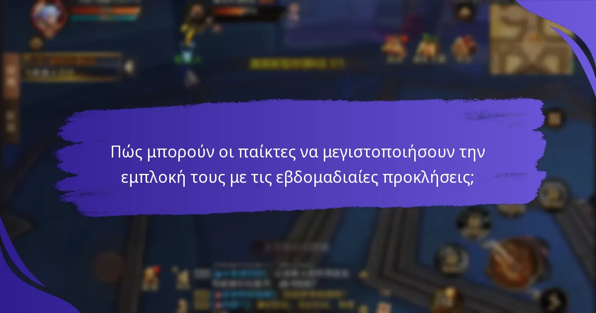Ποιες ενημερώσεις ή αλλαγές θα πρέπει να γνωρίζουν οι παίκτες;