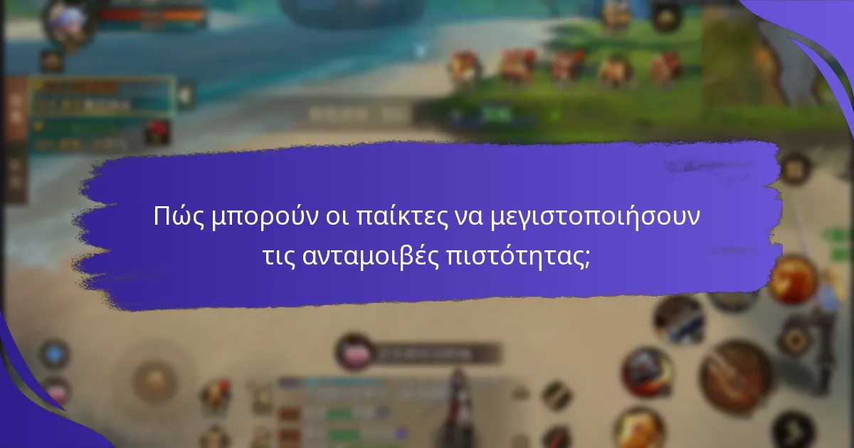 Πώς μπορούν οι παίκτες να μεγιστοποιήσουν τις ανταμοιβές πιστότητας;