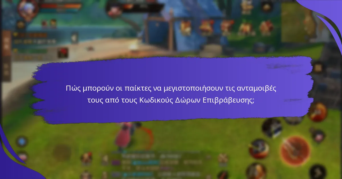 Πώς μπορούν οι παίκτες να μεγιστοποιήσουν τις ανταμοιβές τους από τους Κωδικούς Δώρων Επιβράβευσης;