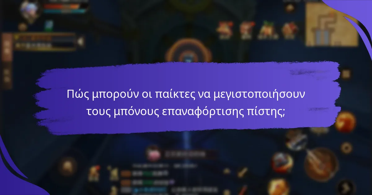 Πώς συγκρίνονται οι μπόνους επαναφόρτισης πίστης μεταξύ πλατφορμών;