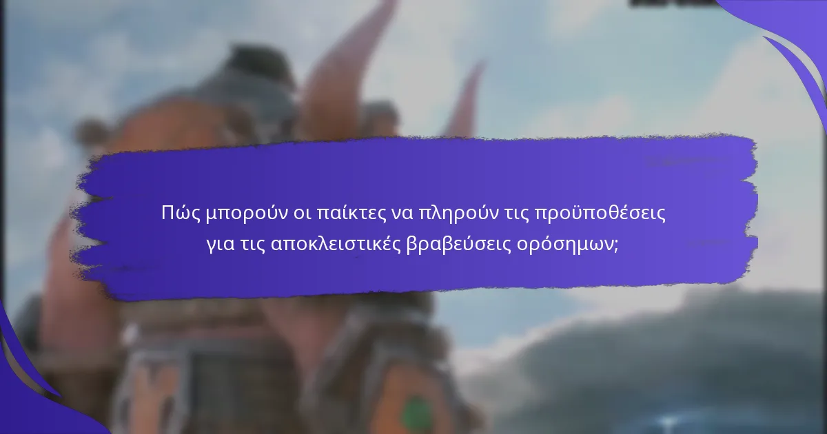 Ποιες υψηλής αξίας ανταμοιβές προσφέρονται;