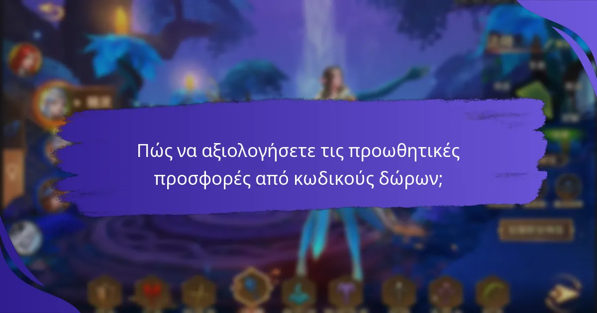 Πού μπορούν οι παίκτες να βρουν προωθητικούς κωδικούς δώρων;