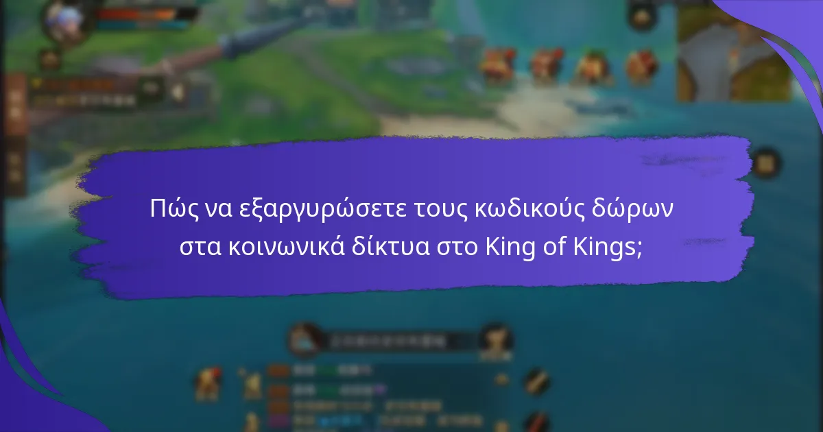 Ποια είναι τα οφέλη από τη χρήση κωδικών δώρων στα κοινωνικά δίκτυα;