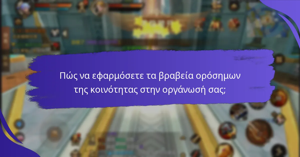 Ποιες είναι οι προκλήσεις στην καθ establishment των βραβείων ορόσημων της κοινότητας;
