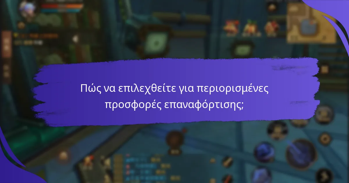 Πώς να επιλεχθείτε για περιορισμένες προσφορές επαναφόρτισης;