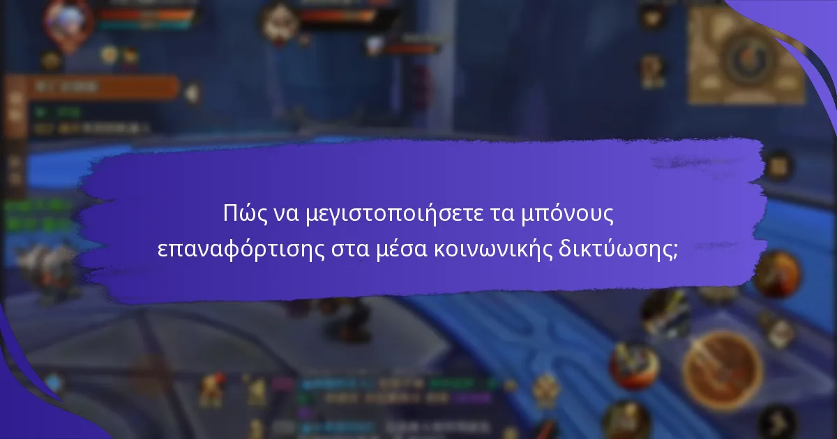 Ποιες πλατφόρμες κοινωνικών μέσων προσφέρουν τα καλύτερα μπόνους επαναφόρτισης;