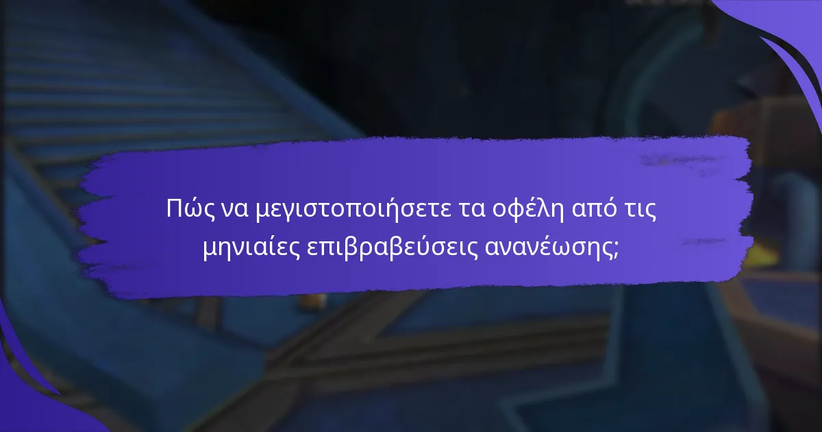 Πώς να μεγιστοποιήσετε τα οφέλη από τις μηνιαίες επιβραβεύσεις ανανέωσης;