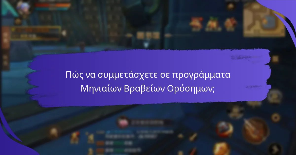Πώς να συμμετάσχετε σε προγράμματα Μηνιαίων Βραβείων Ορόσημων;