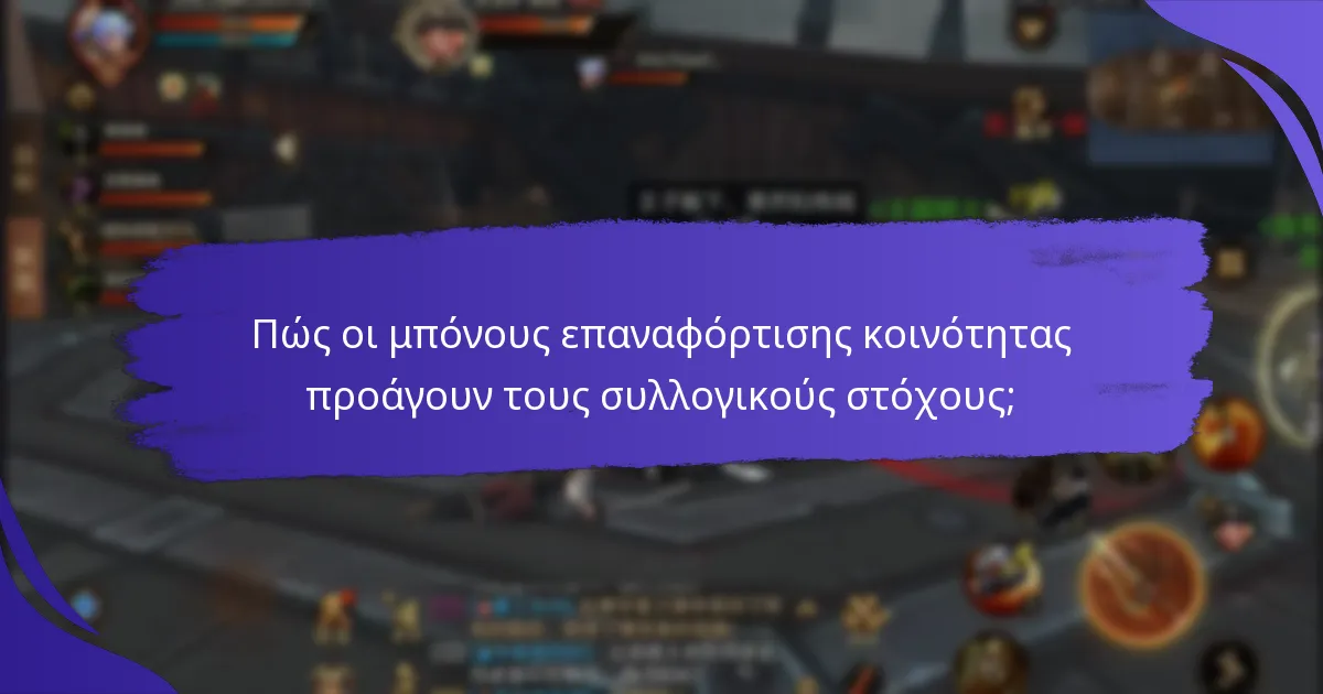 Ποια είναι τα πιθανά μειονεκτήματα των μπόνους επαναφόρτισης κοινότητας;