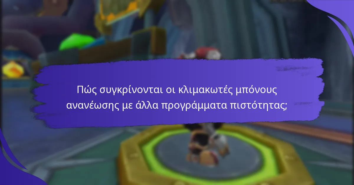 Πώς συγκρίνονται οι κλιμακωτές μπόνους ανανέωσης με άλλα προγράμματα πιστότητας;