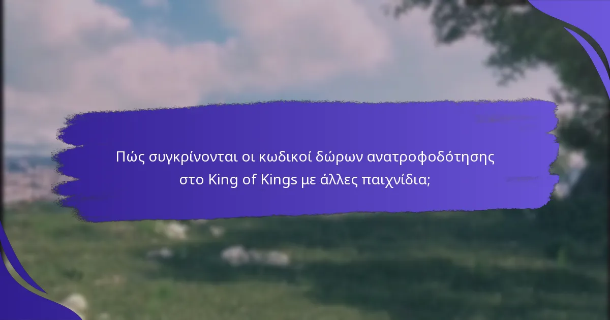 Ποιες είναι οι κοινές εμπειρίες χρηστών με τους κωδικούς δώρων ανατροφοδότησης;