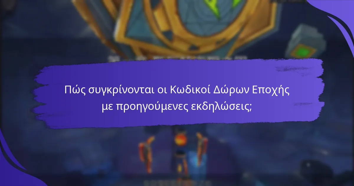 Ποια είναι τα οφέλη από τη χρήση Κωδικών Δώρων Εποχής;