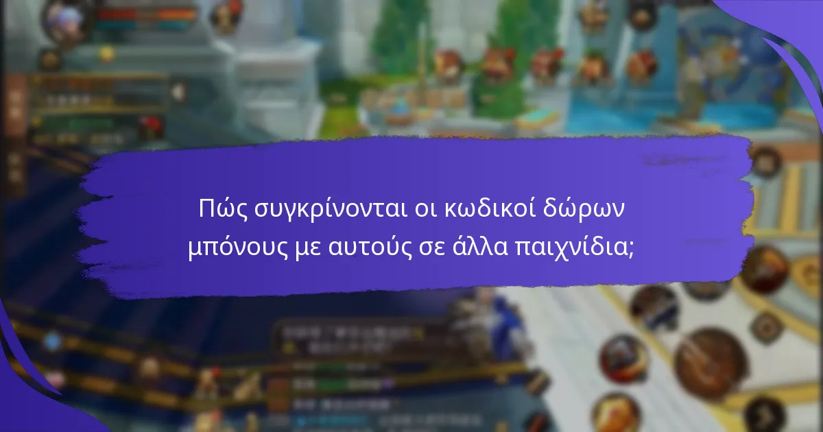 Ποια είναι η διάρκεια ισχύος και η λήξη των κωδικών δώρων μπόνους;