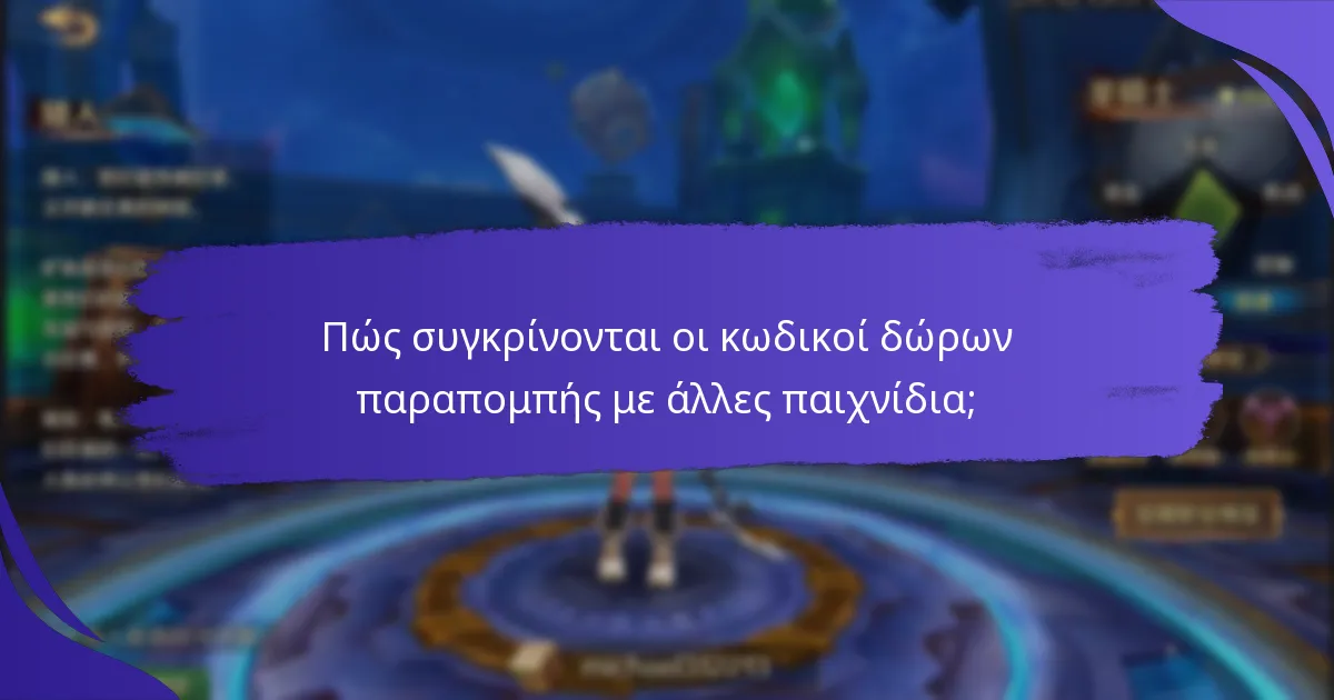 Ποιες είναι οι καλύτερες πρακτικές για τη μεγιστοποίηση των ανταμοιβών με κωδικούς δώρων παραπομπής;