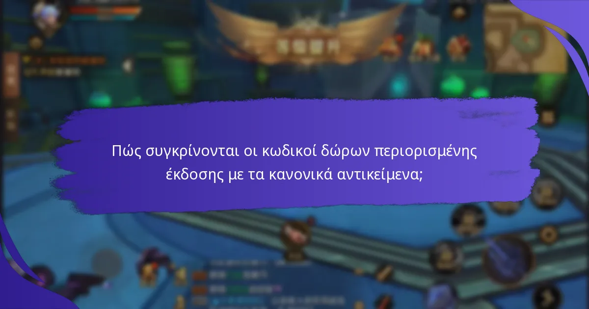 Πώς συγκρίνονται οι κωδικοί δώρων περιορισμένης έκδοσης με τα κανονικά αντικείμενα;