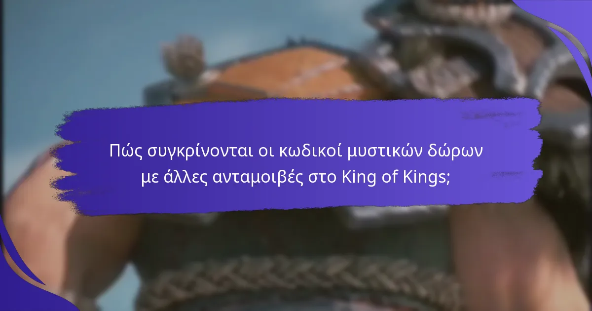 Πώς να εξαργυρώσετε τους κωδικούς μυστικών δώρων στο King of Kings;