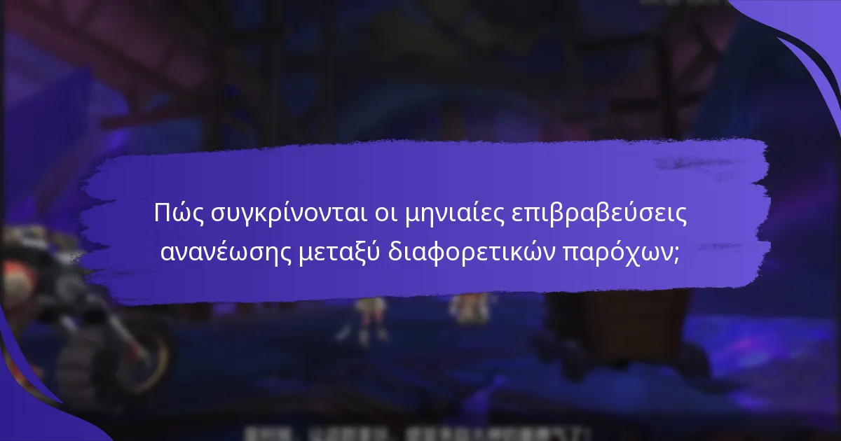 Πώς συγκρίνονται οι μηνιαίες επιβραβεύσεις ανανέωσης μεταξύ διαφορετικών παρόχων;