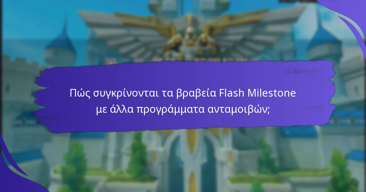 Ποιες στρατηγικές μπορούν να με βοηθήσουν να πετύχω στα βραβεία Flash Milestone;