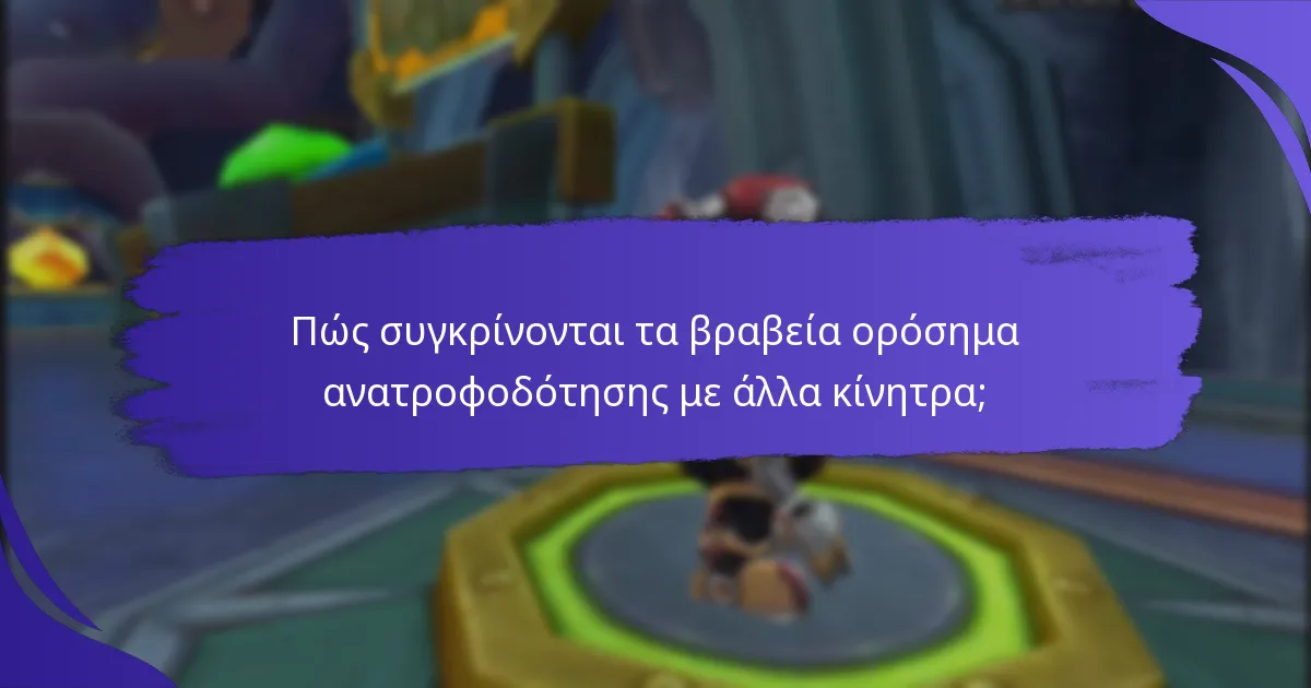 Ποιες είναι οι πιθανές προκλήσεις των βραβείων ορόσημων ανατροφοδότησης;