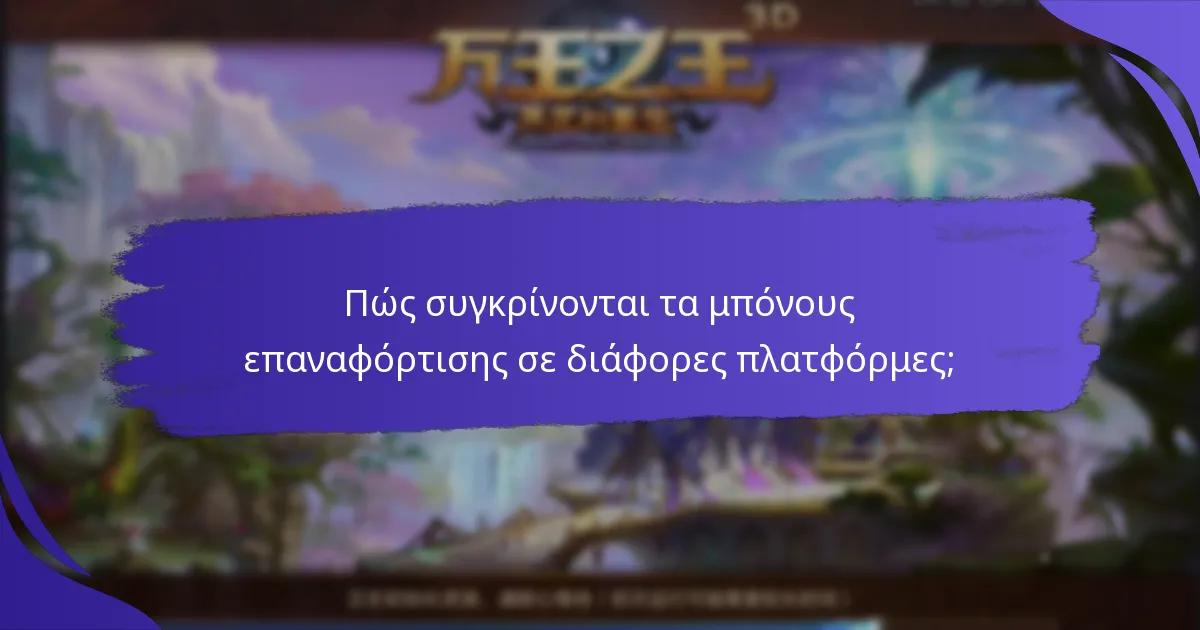 Πώς συγκρίνονται τα μπόνους επαναφόρτισης σε διάφορες πλατφόρμες;