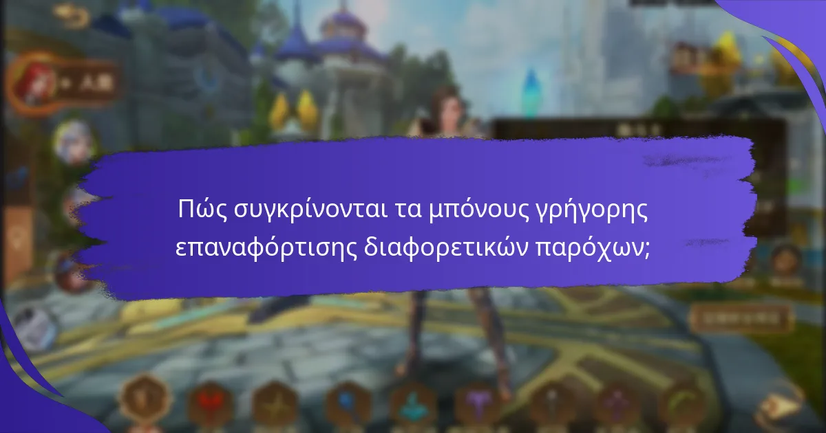 Ποιοι είναι οι κίνδυνοι που σχετίζονται με τα μπόνους γρήγορης επαναφόρτισης;